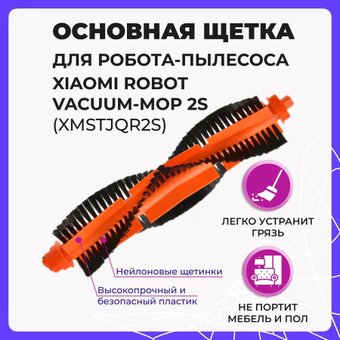 Турбощетка USBTOP для Xiaomi Robot Vacuum-Mop 2S558041