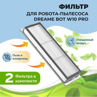 HEPA-фильтр USBTOP для Dreame Bot W10 pro558497