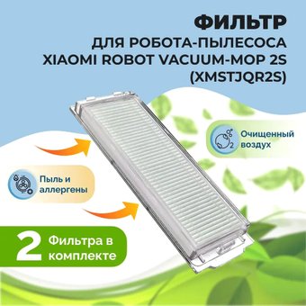 HEPA-фильтр USBTOP для Xiaomi Robot Vacuum-Mop 2S558127