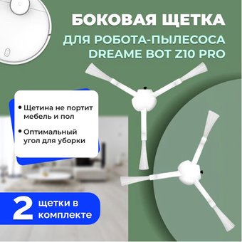Боковая щетка USBTOP для Dreame Bot Z10 Pro558149