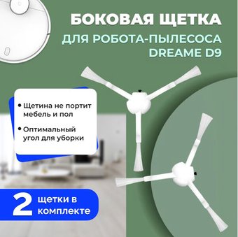 Боковая щетка USBTOP для Dreame D9558140