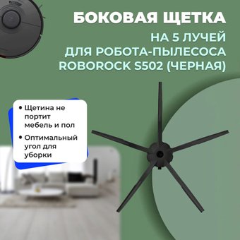 Боковая щетка USBTOP для Roborock S502558584