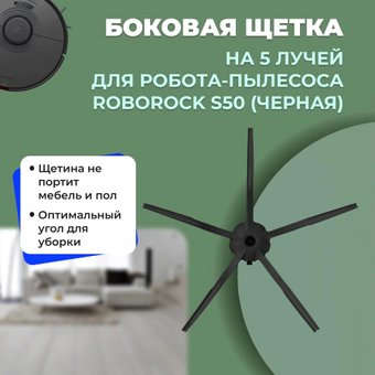 Боковая щетка USBTOP для Roborock S50558581