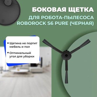 Боковая щетка USBTOP для Roborock S6 Pure558550