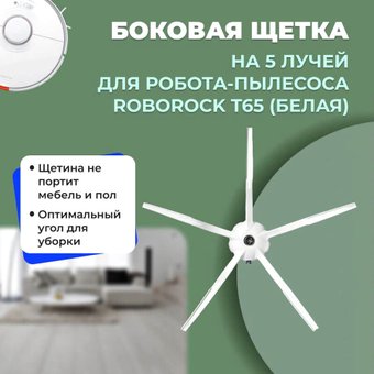 Боковая щетка USBTOP для Roborock T65558207