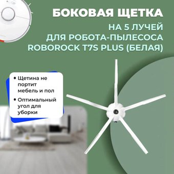 Боковая щетка USBTOP для Roborock T7S Plus558573