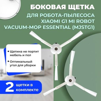 Боковая щетка USBTOP для Xiaomi G1 Mi Robot Vacuum-Mop Essential558242