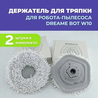 Держатель для тряпки USBTOP для Dreame Bot W10 558253