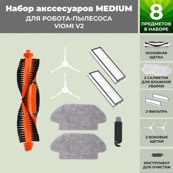 Набор аксессуаров USBTOP для Viomi V2558765