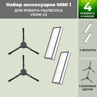 Набор аксессуаров USBTOP для Viomi V2558813