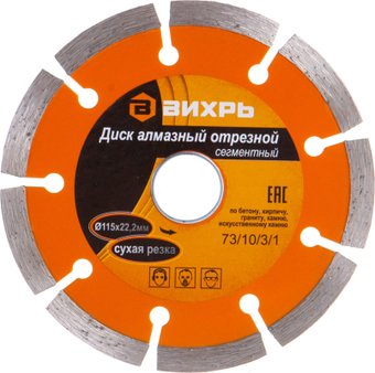 Отрезной диск алмазныйВихрь 73/10/3/1