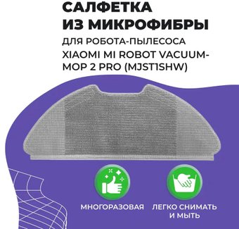 Салфетка USBTOP для Xiaomi Mi Robot Vacuum-Mop 2 Pro558070