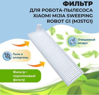 HEPA-фильтр USBTOP для Xiaomi Mijia Sweeping Robot G1558515