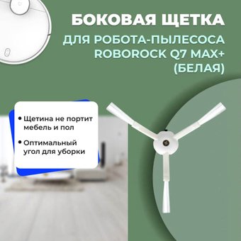 Боковая щетка USBTOP для Roborock Q7 Max+558181