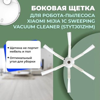 Боковая щетка USBTOP для Xiaomi Mijia 1C Sweeping Vacuum Cleaner558145
