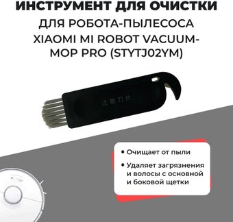 Инструмент для очистки USBTOP для Xiaomi Robot Vacuum-Mop 2S558257