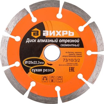 Отрезной диск алмазныйВихрь 73/10/3/2