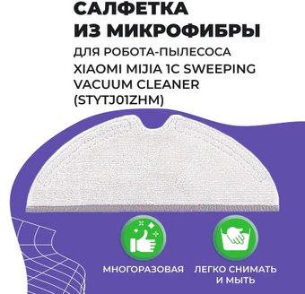 Салфетка USBTOP для Xiaomi Mijia 1C Sweeping Vacuum Cleaner558058
