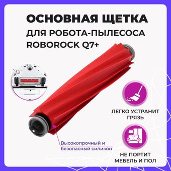 Турбощетка USBTOP для Roborock Q7+ 558051