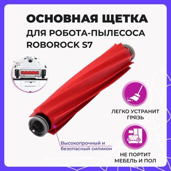 Турбощетка USBTOP для Roborock S7 558047