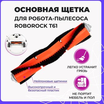 Турбощетка USBTOP для Roborock T61 558023