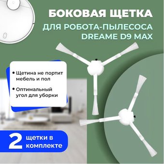 Боковая щетка USBTOP для Dreame D9 Max558143