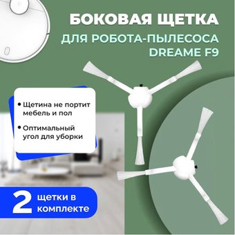 Боковая щетка USBTOP для Dreame F9558144