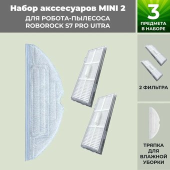 Набор аксессуаров USBTOP для Roborock S7 Pro UItra558489