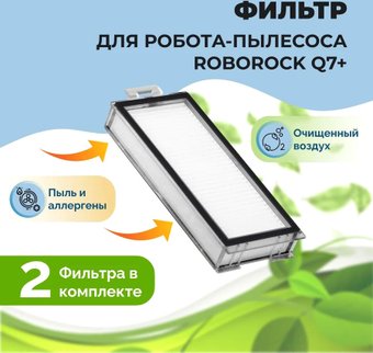 HEPA-фильтр USBTOP для Roborock Q7+558138