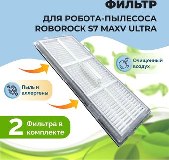 HEPA-фильтр USBTOP для Roborock S7 MaxV Ultra558134