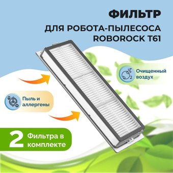 HEPA-фильтр USBTOP для Roborock T61558118