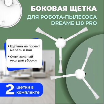 Боковая щетка USBTOP для Dreame L10 Pro558141