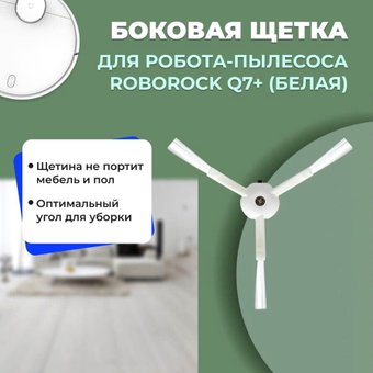 Боковая щетка USBTOP для Roborock Q7+558182