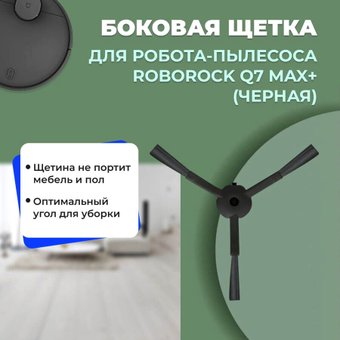 Боковая щетка USBTOP для Roborock Q7 Max+558199
