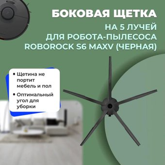 Боковая щетка USBTOP для Roborock S6 MaxV558227