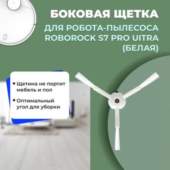 Боковая щетка USBTOP для Roborock S7 Pro Ultra558230