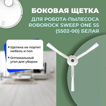 Боковая щетка USBTOP для Roborock Sweep One S5558554