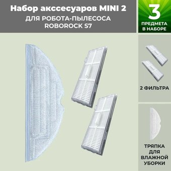 Набор аксессуаров USBTOP для Roborock S7 558472