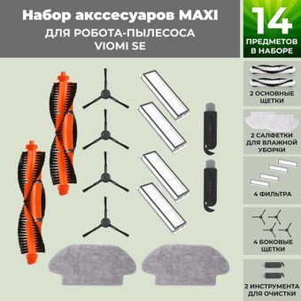 Набор аксессуаров USBTOP для Viomi SE558808