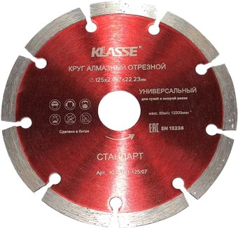 Отрезной диск алмазныйKlasse Универсал Стандарт KL01161-125/07