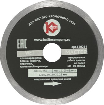 Отрезной диск алмазныйКалибр Мастер Wet 130214