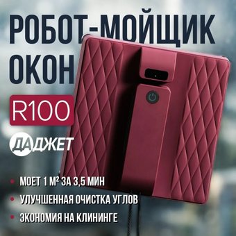 Робот для мытья окон Даджет R100
