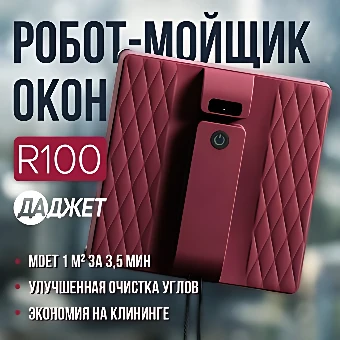 Робот для мытья окон Даджет R100