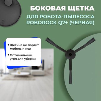 Боковая щетка USBTOP для Roborock Q7+558200