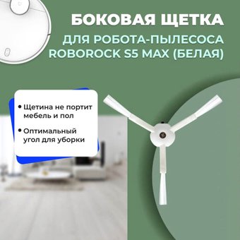 Боковая щетка USBTOP для Roborock S5 Max558176