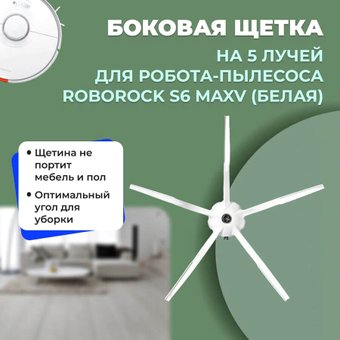 Боковая щетка USBTOP для Roborock S6 MaxV558211