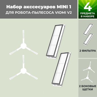 Набор аксессуаров USBTOP для Viomi V2558781