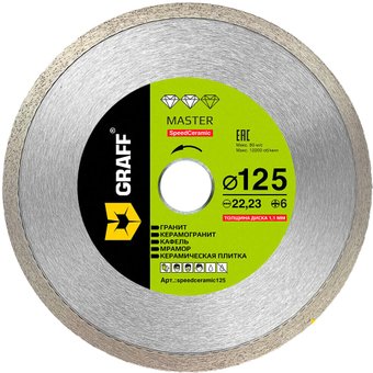 Отрезной диск алмазныйGRAFF speedceramic125