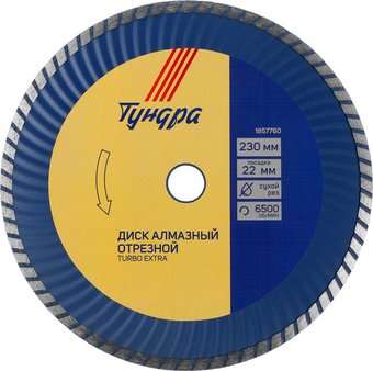 Отрезной диск алмазныйTundra 1857760