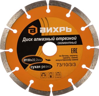 Отрезной диск алмазныйВихрь 73/10/3/3